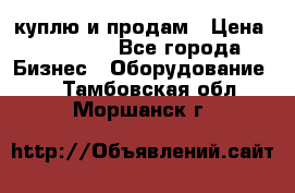 куплю и продам › Цена ­ 50 000 - Все города Бизнес » Оборудование   . Тамбовская обл.,Моршанск г.